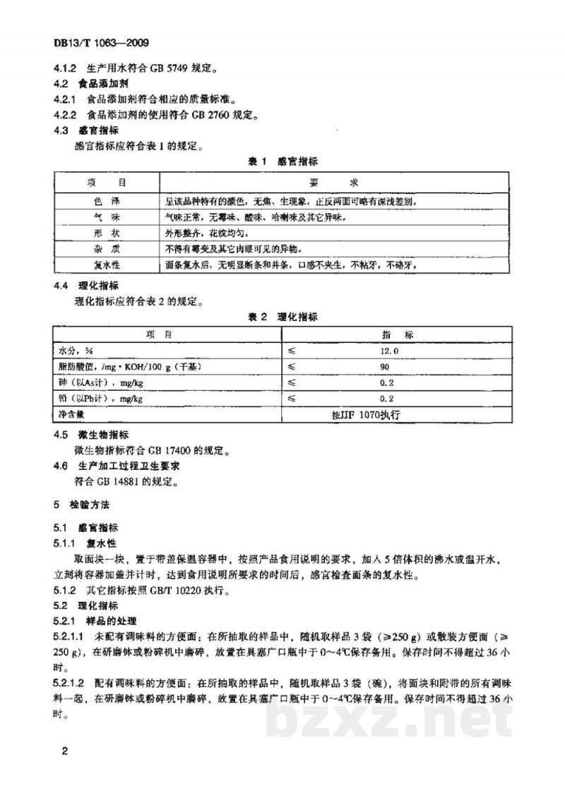 DB13/T 1063-2009裸燕麦(莜麦)方便面