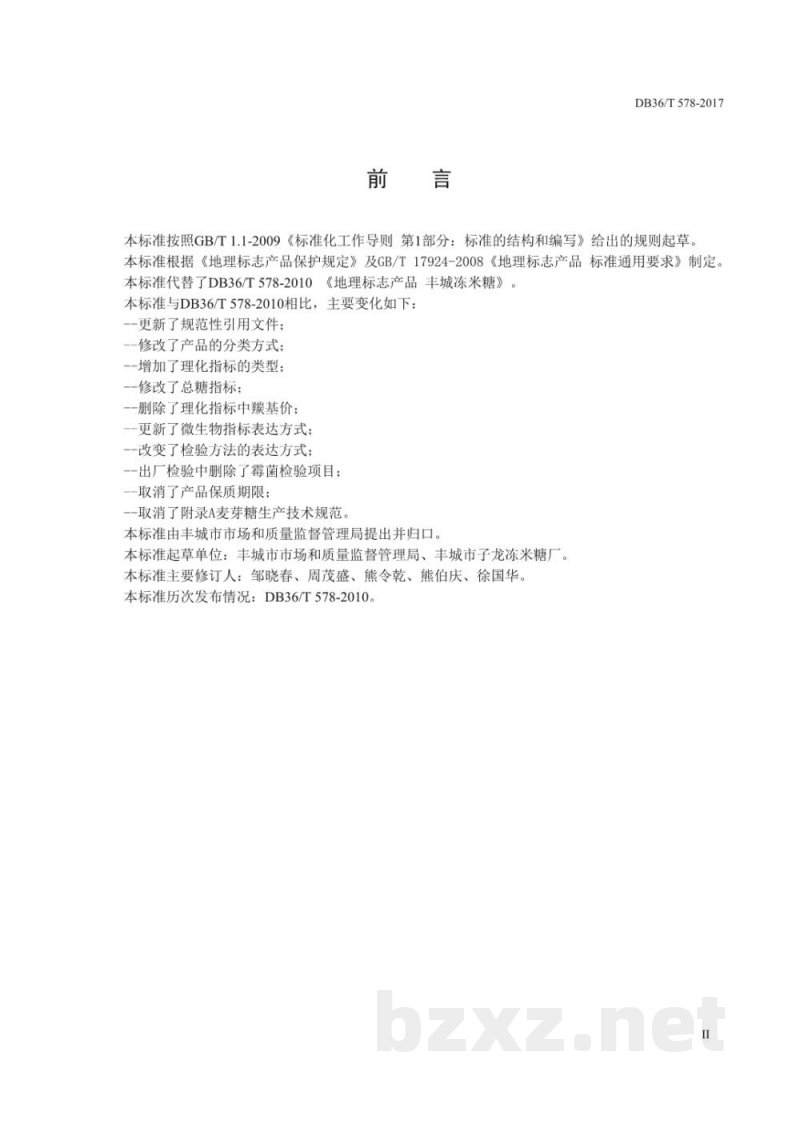 DB36/T 578-2017地理标志产品 丰城冻米糖