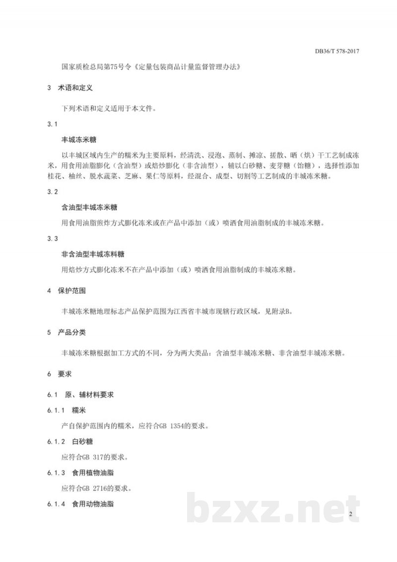 DB36/T 578-2017地理标志产品 丰城冻米糖