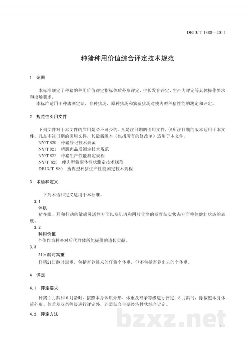 DB13/T 1388-2011种猪种用价值综合评定技术规范