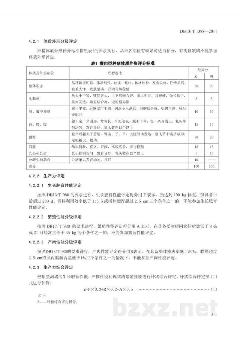 DB13/T 1388-2011种猪种用价值综合评定技术规范