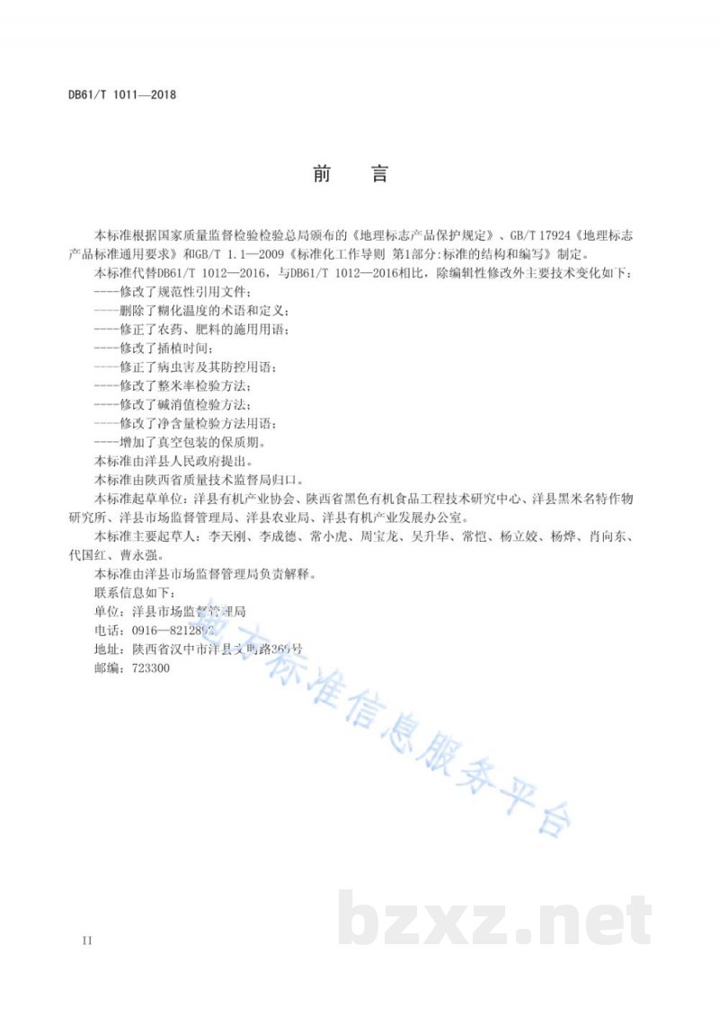 DB61/T 1012-2018地理标志产品 洋县红米