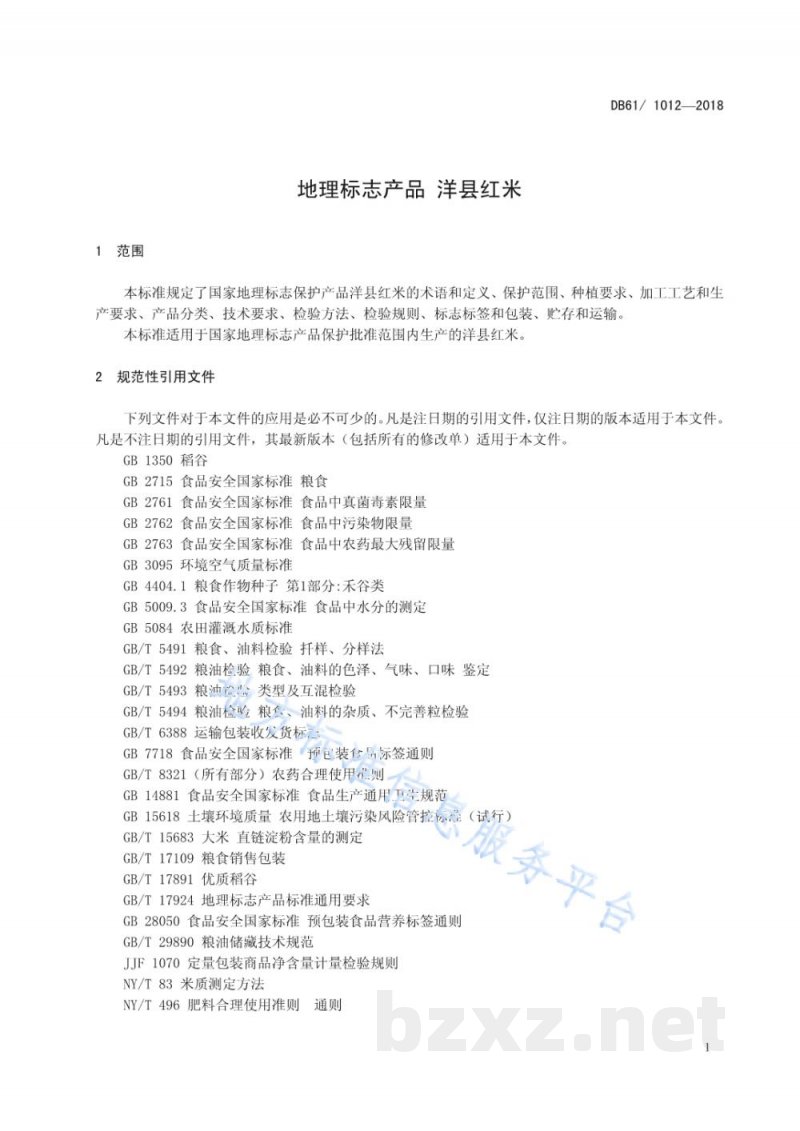 DB61/T 1012-2018地理标志产品 洋县红米