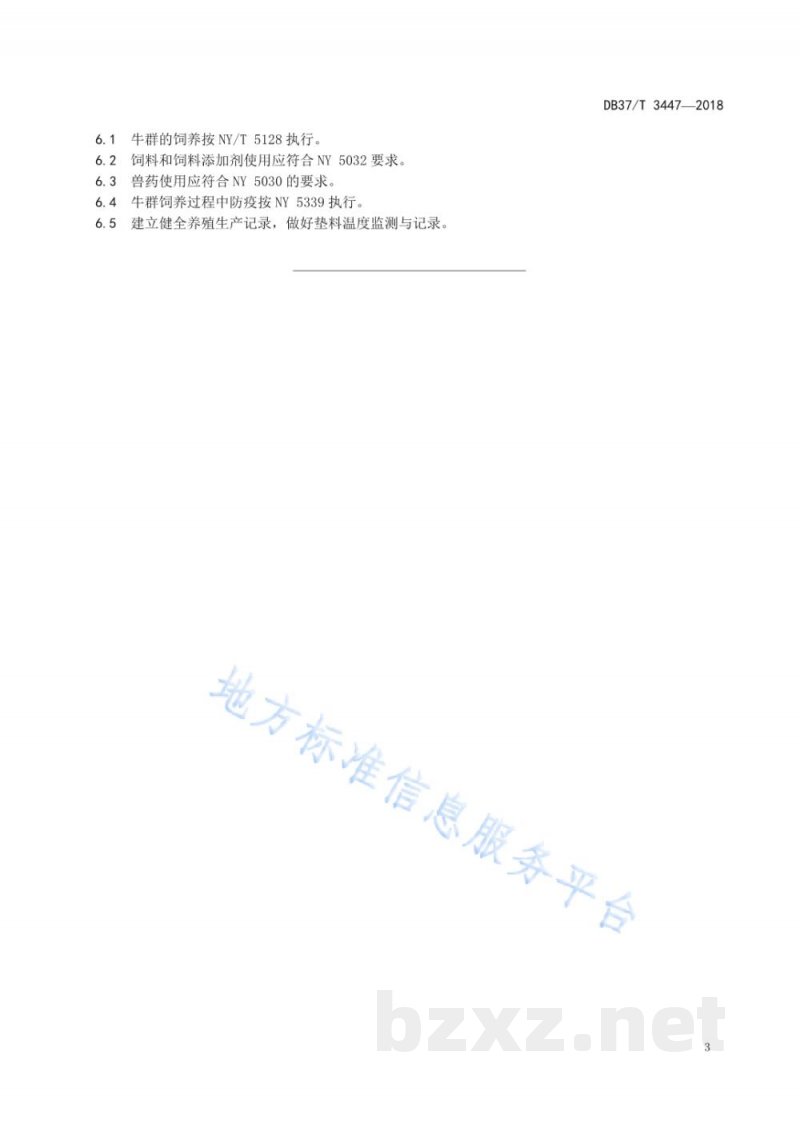 DB37/T 3447-2018肉牛发酵床饲养技术规范