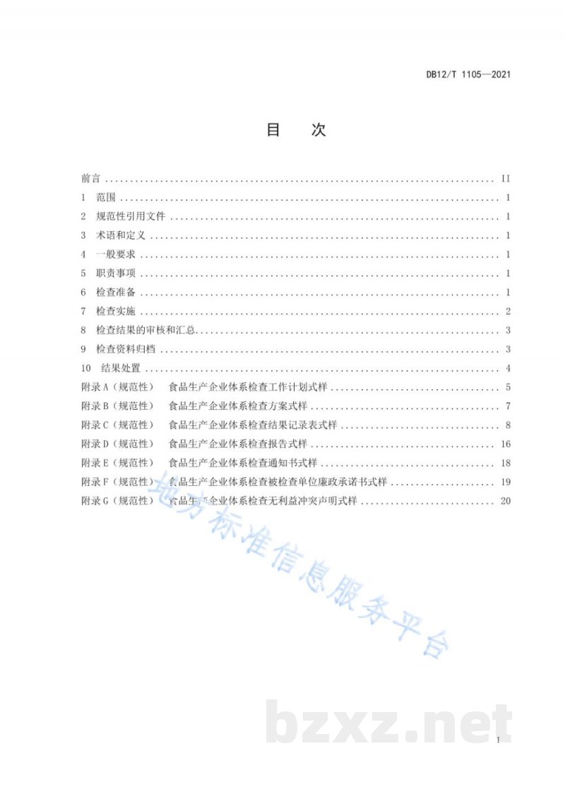 DB12/T 1105-2021食品生产企业体系检查工作规程