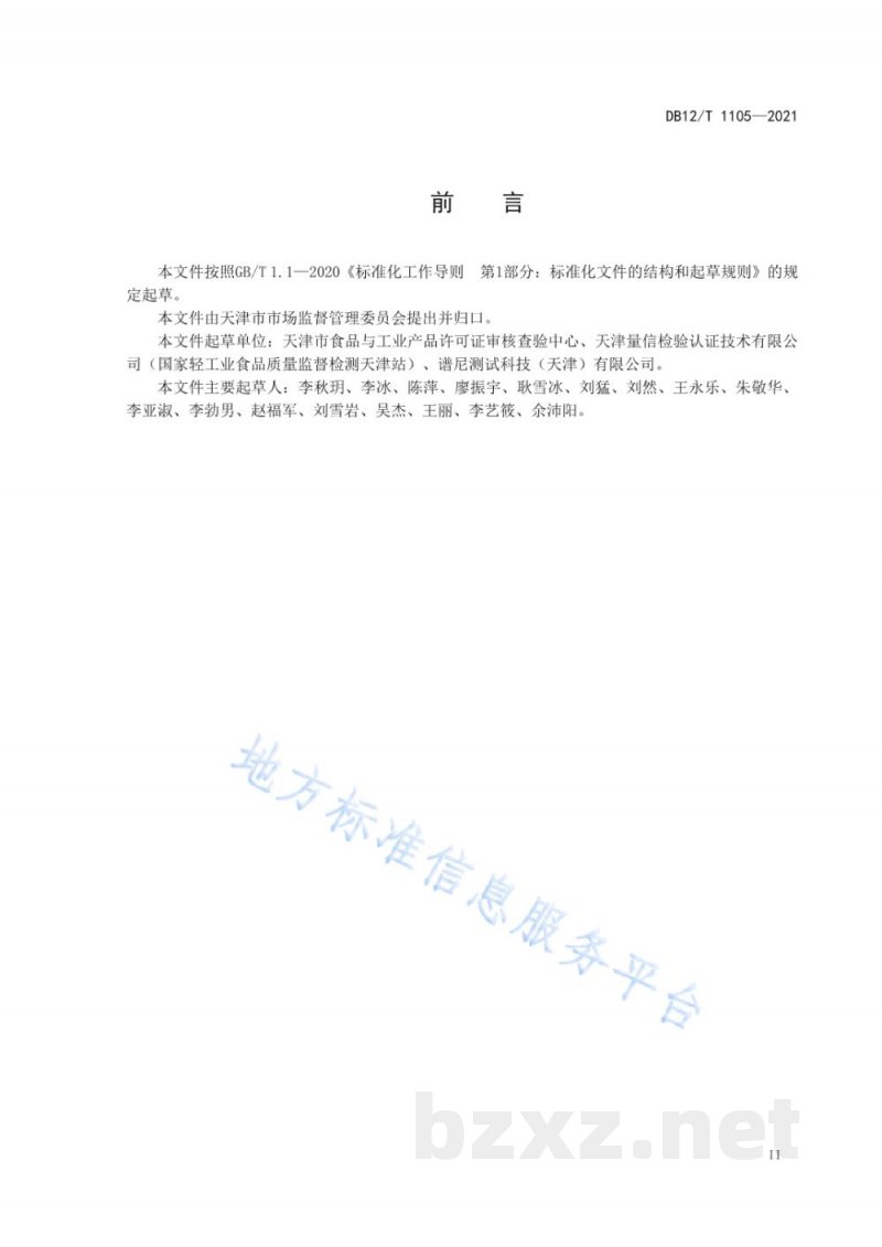 DB12/T 1105-2021食品生产企业体系检查工作规程