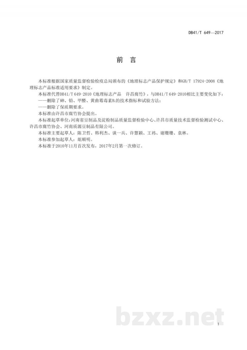 DB41/T 649-2017地理标志产品 许昌腐竹