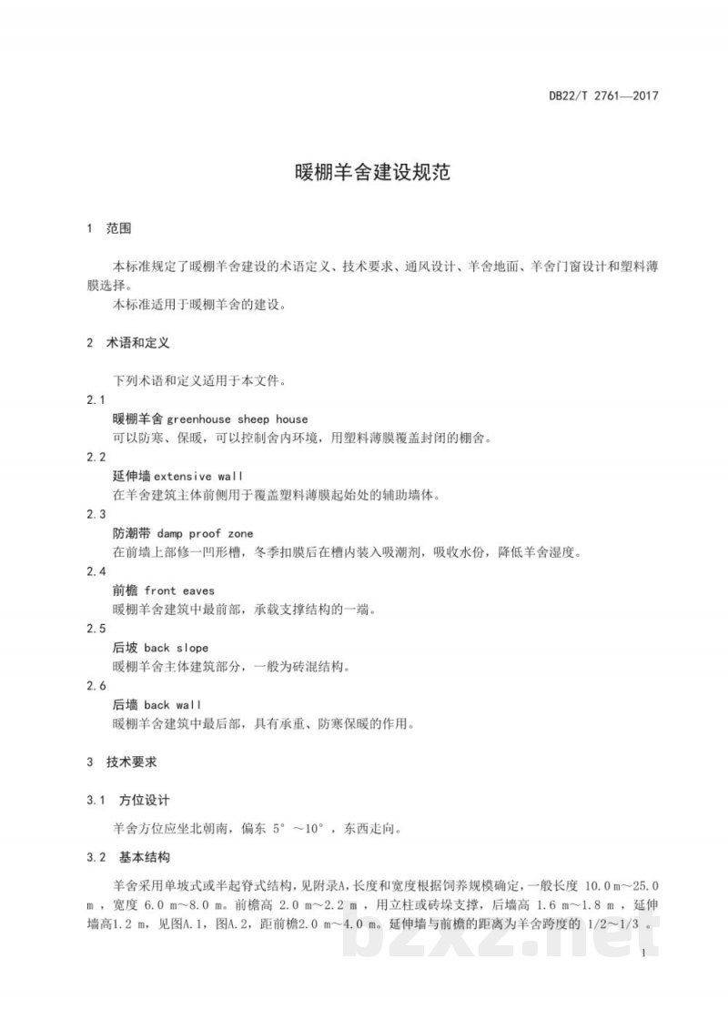 DB22/T 2761-2017暖棚羊舍建设规范