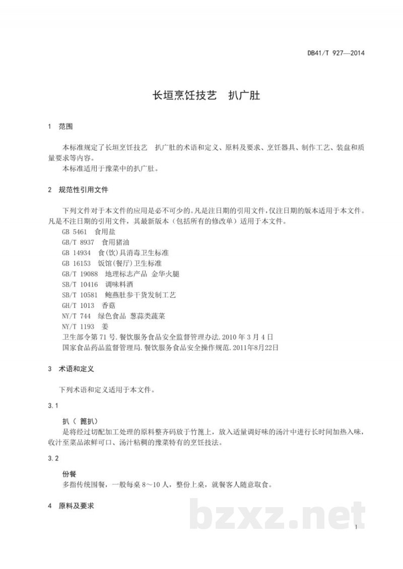 DB41/T 927-2014长垣烹饪技艺 扒广肚