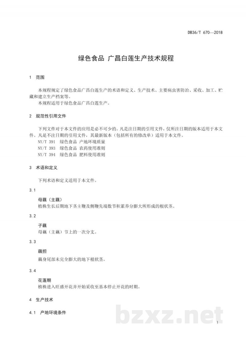 DB36/T 670-2018绿色食品 广昌白莲生产技术规程