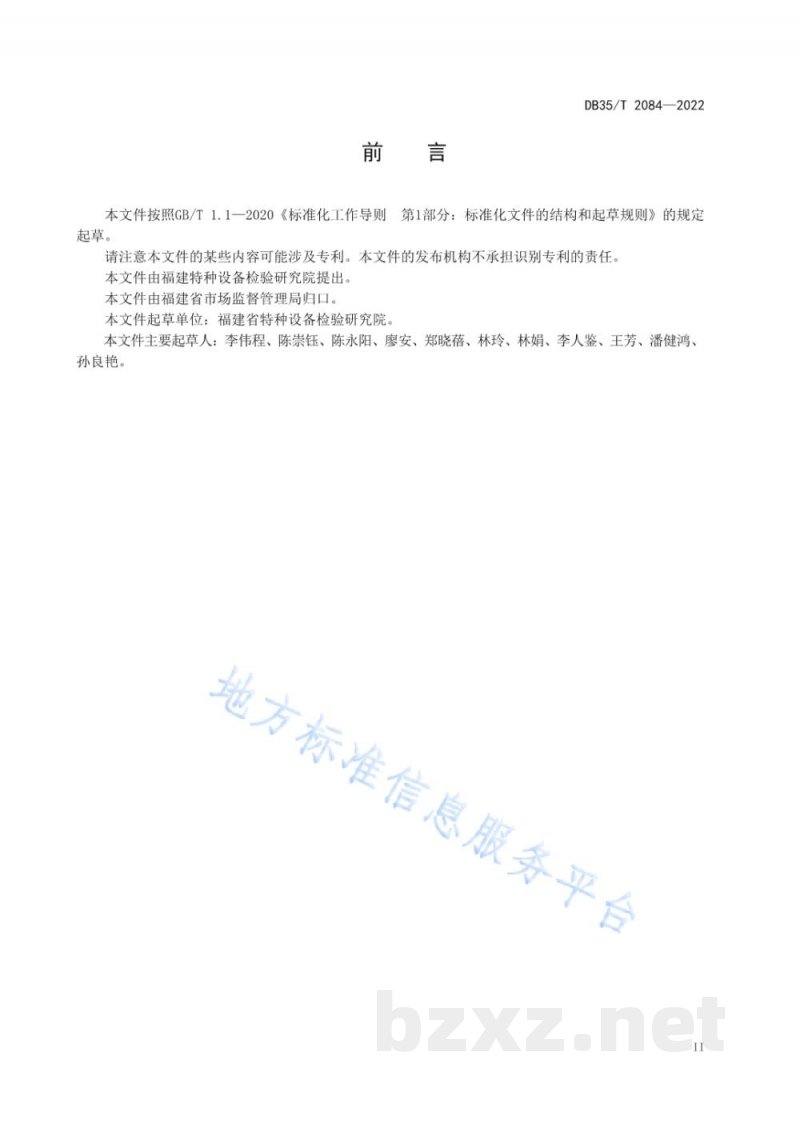 DB35/T 2084-2022特种设备检验检测数据传输接口要求
