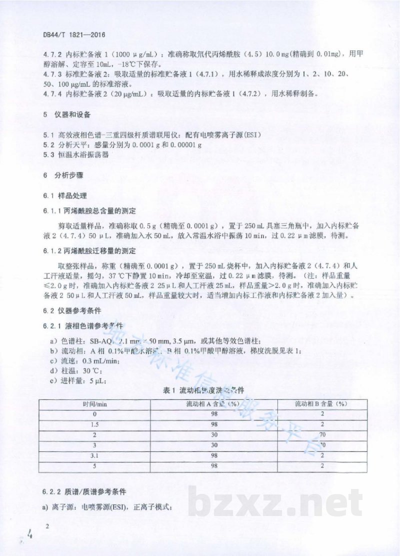 DB44/T 1821-2016纸巾纸、湿纸巾中丙烯酰胺总含量和迁移量的测定
