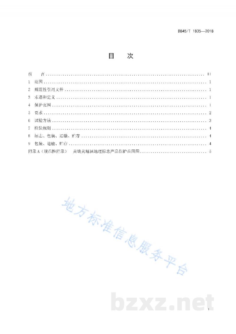 DB45/T 1835-2018地理标志产品 黄姚黄精酒