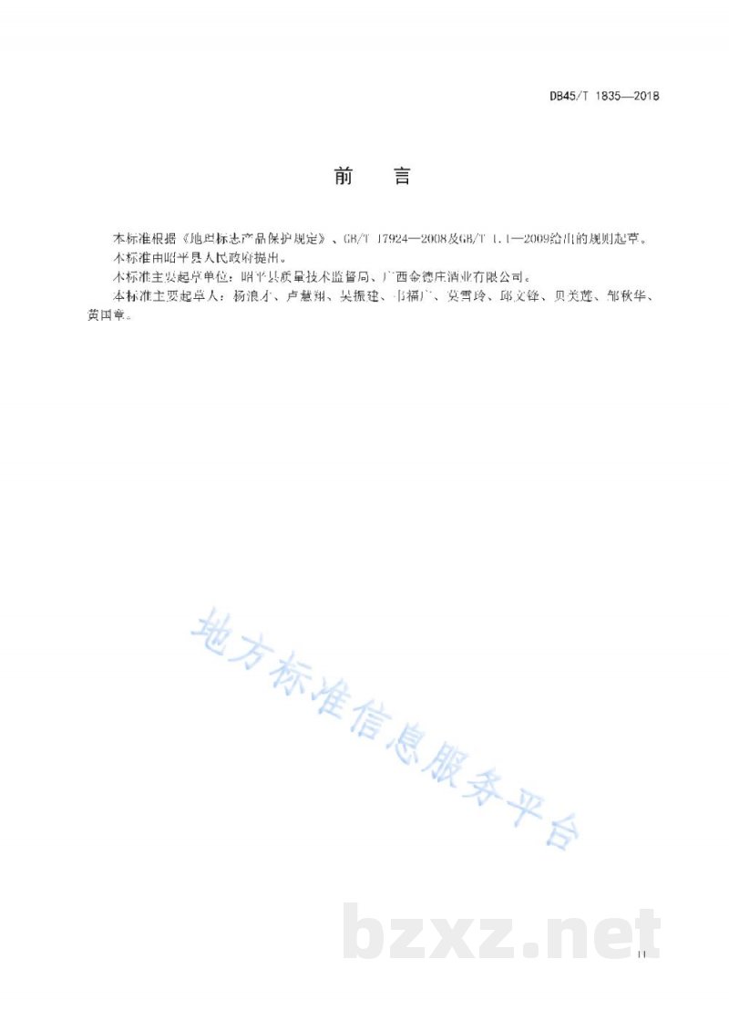 DB45/T 1835-2018地理标志产品 黄姚黄精酒
