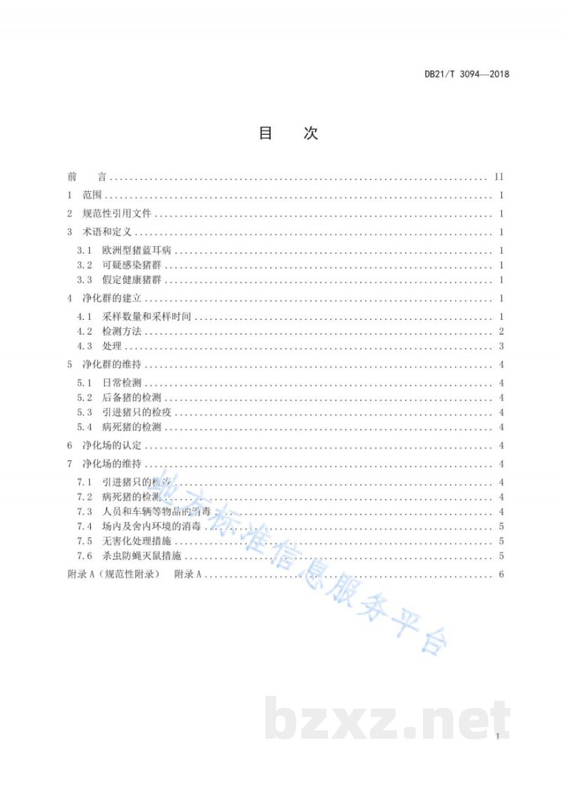 DB21/T 3094-2018种猪场欧洲型猪蓝耳病净化技术规范