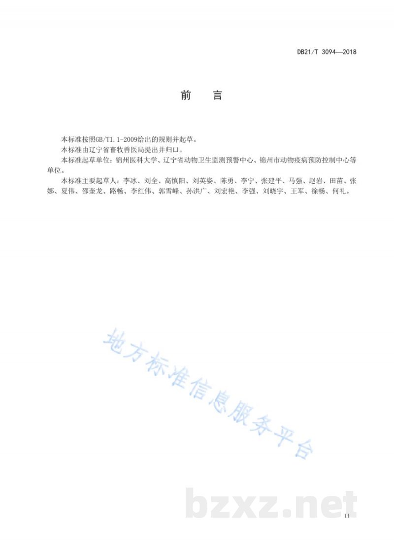 DB21/T 3094-2018种猪场欧洲型猪蓝耳病净化技术规范