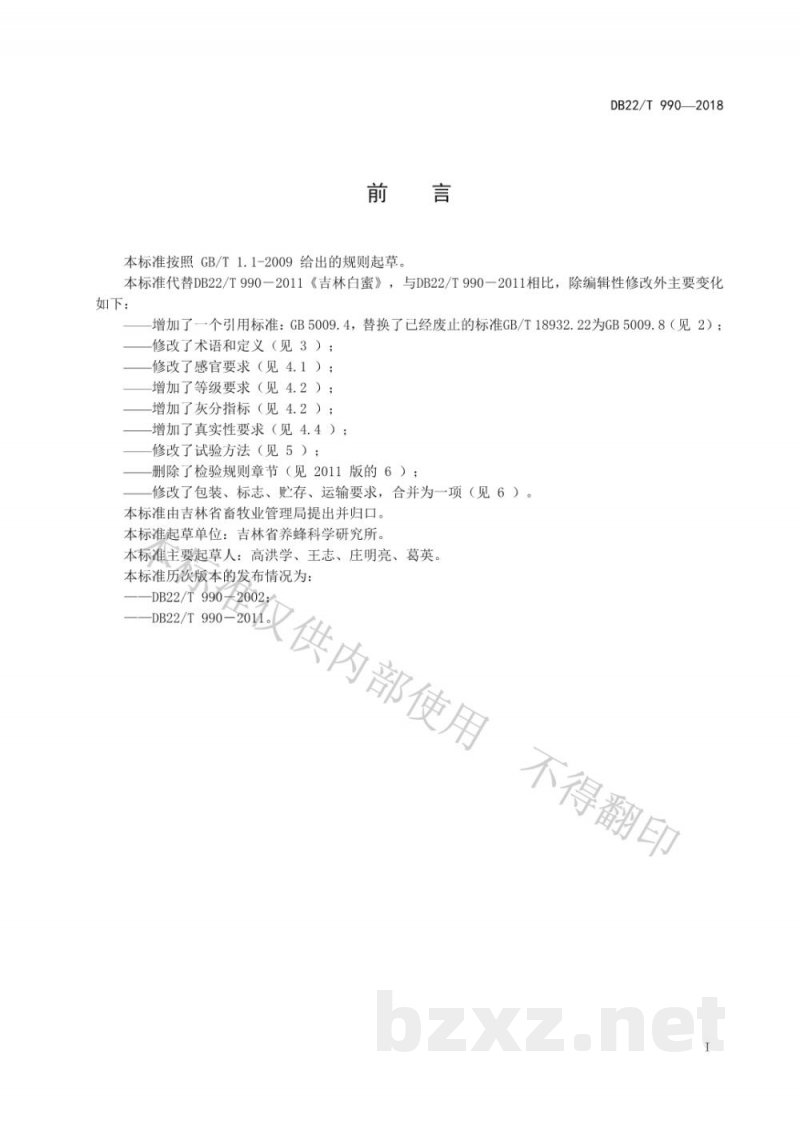 DB22/T 990-2018吉林白蜜