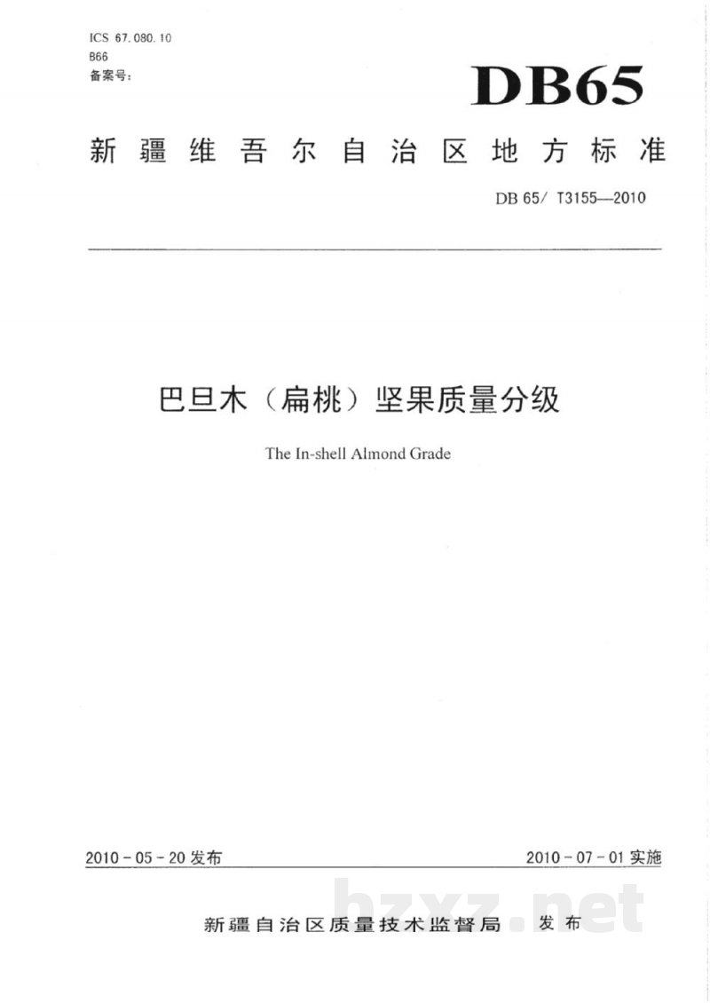 DB65/T 3155-2010巴旦木(扁桃)坚果质量分级
