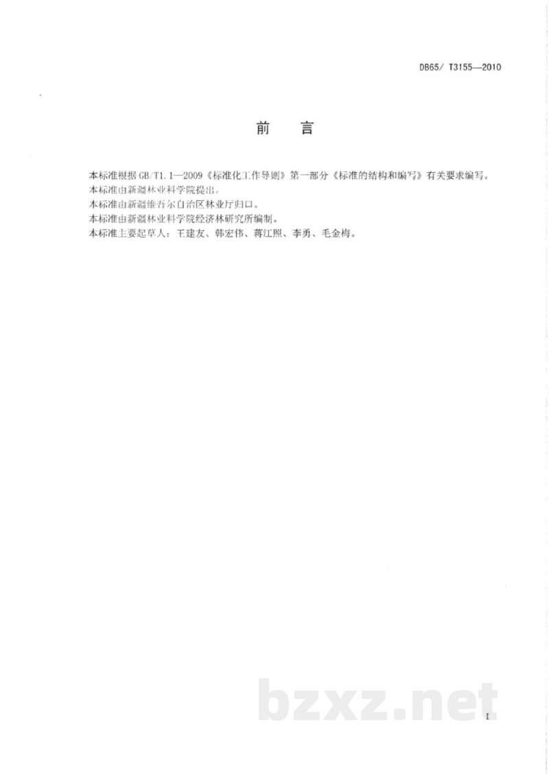 DB65/T 3155-2010巴旦木(扁桃)坚果质量分级