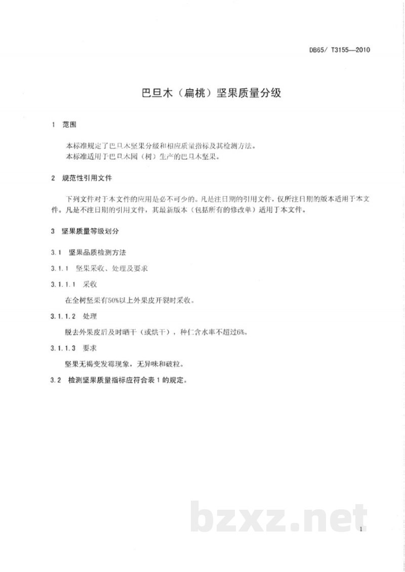 DB65/T 3155-2010巴旦木(扁桃)坚果质量分级