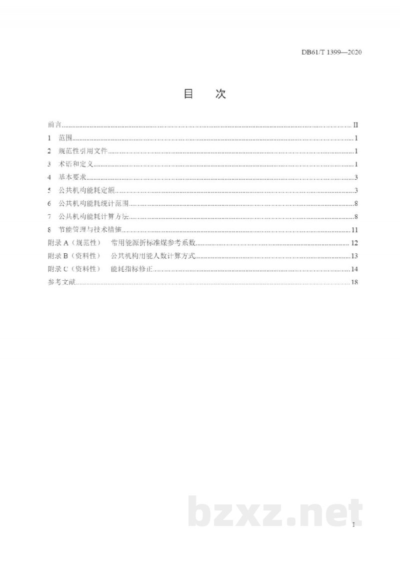 DB61/T 1399-2020公共机构能耗定额