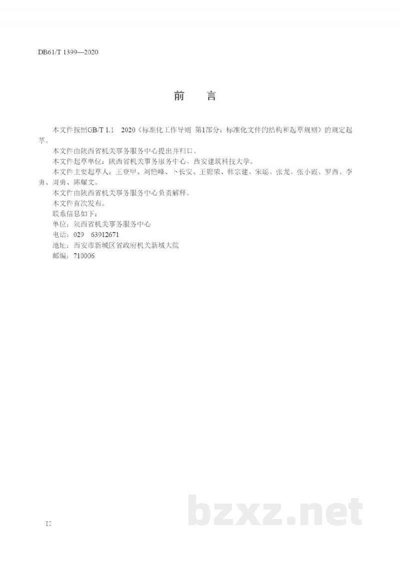 DB61/T 1399-2020公共机构能耗定额