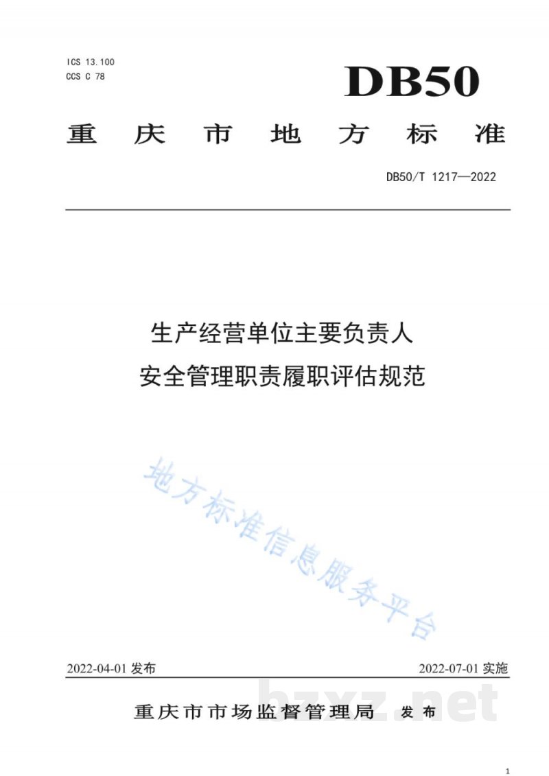 DB50/T 1217-2022生产经营单位主要负责人安全管理职责履职评估规范