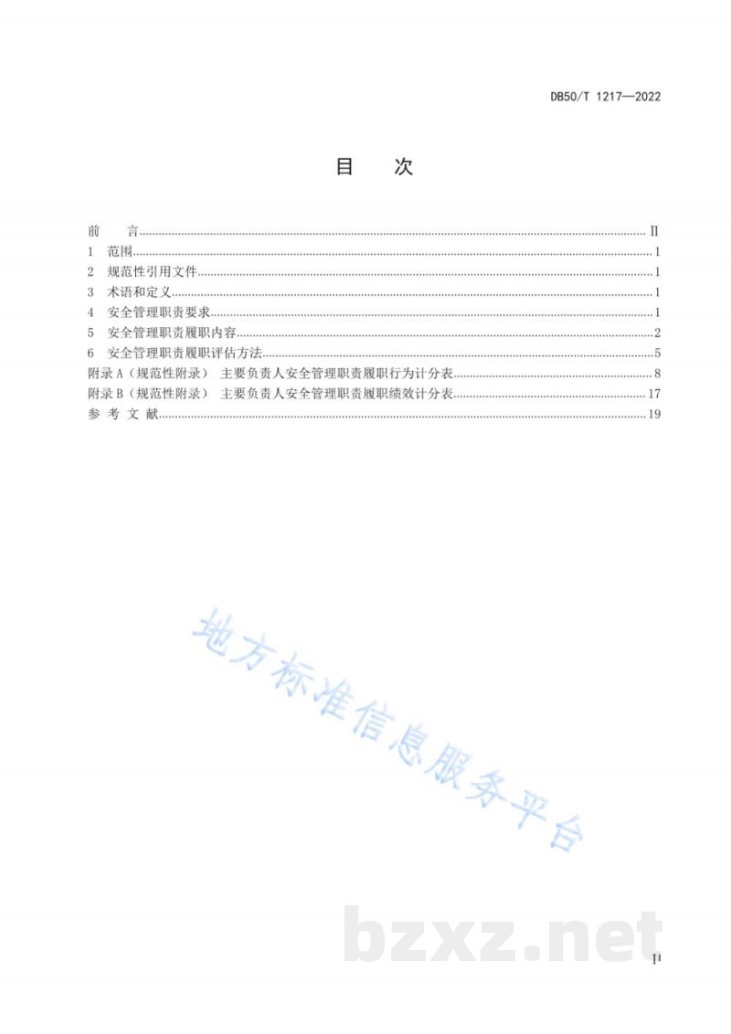 DB50/T 1217-2022生产经营单位主要负责人安全管理职责履职评估规范