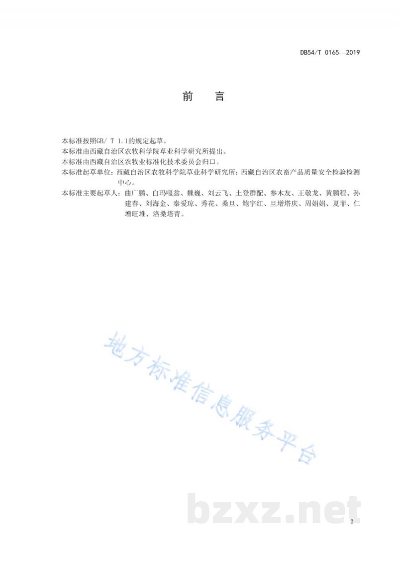 DB54/T 0165-2019红豆草生产技术规程