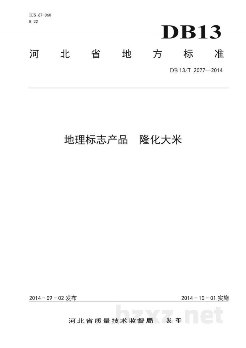 DB13/T 2077-2014地理标志产品 隆化大米