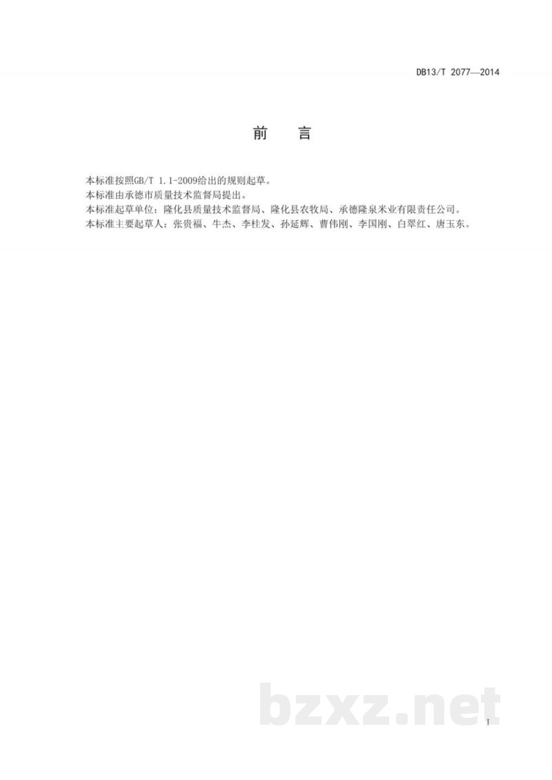 DB13/T 2077-2014地理标志产品 隆化大米
