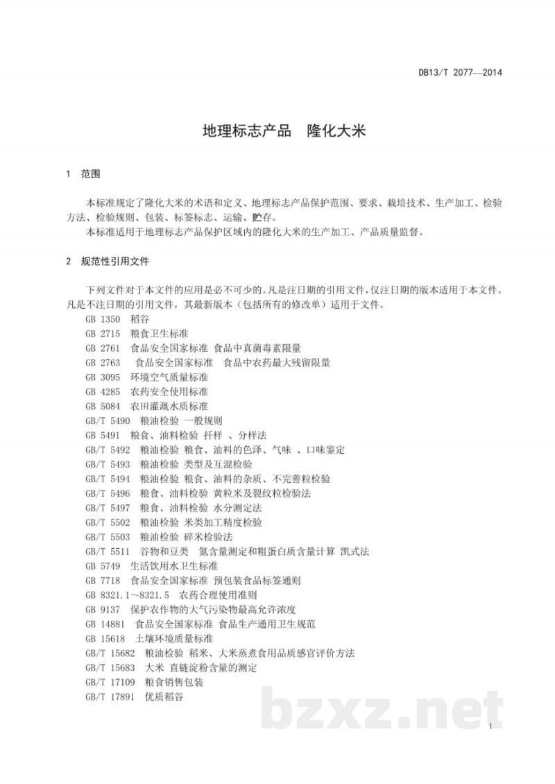 DB13/T 2077-2014地理标志产品 隆化大米