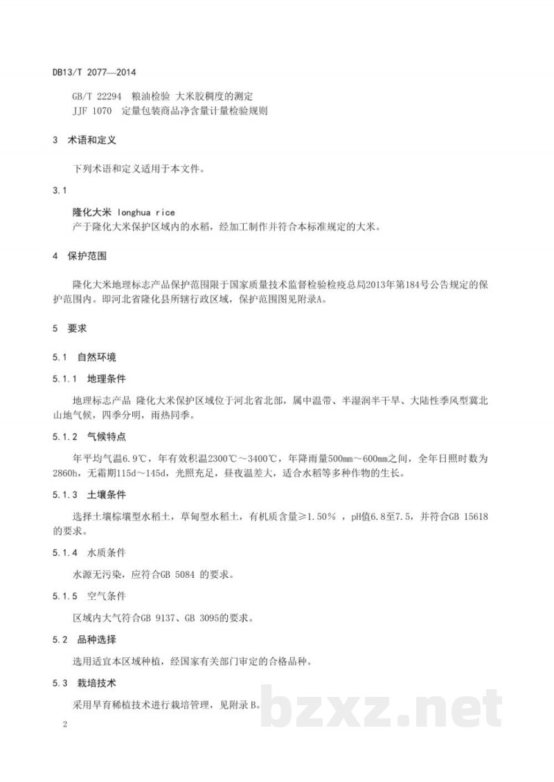 DB13/T 2077-2014地理标志产品 隆化大米