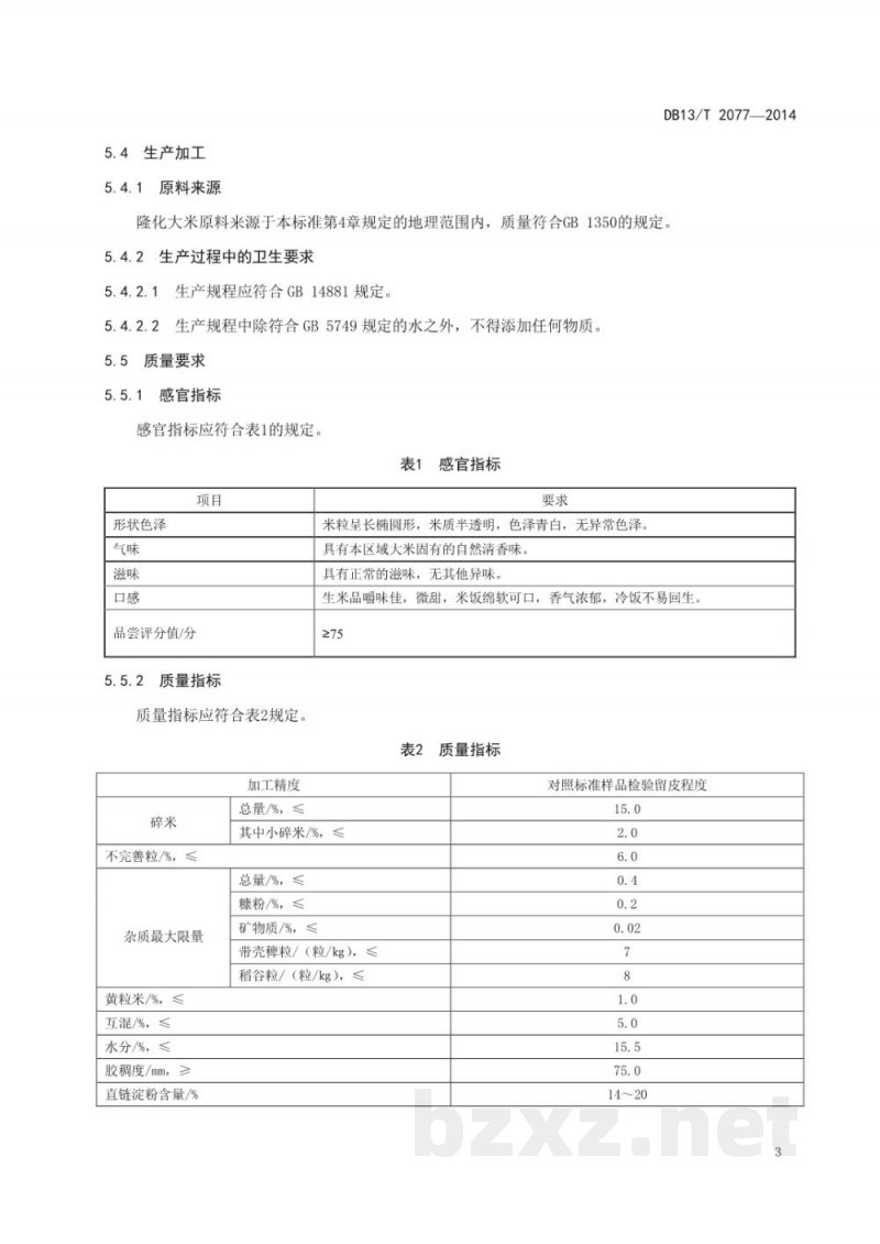 DB13/T 2077-2014地理标志产品 隆化大米