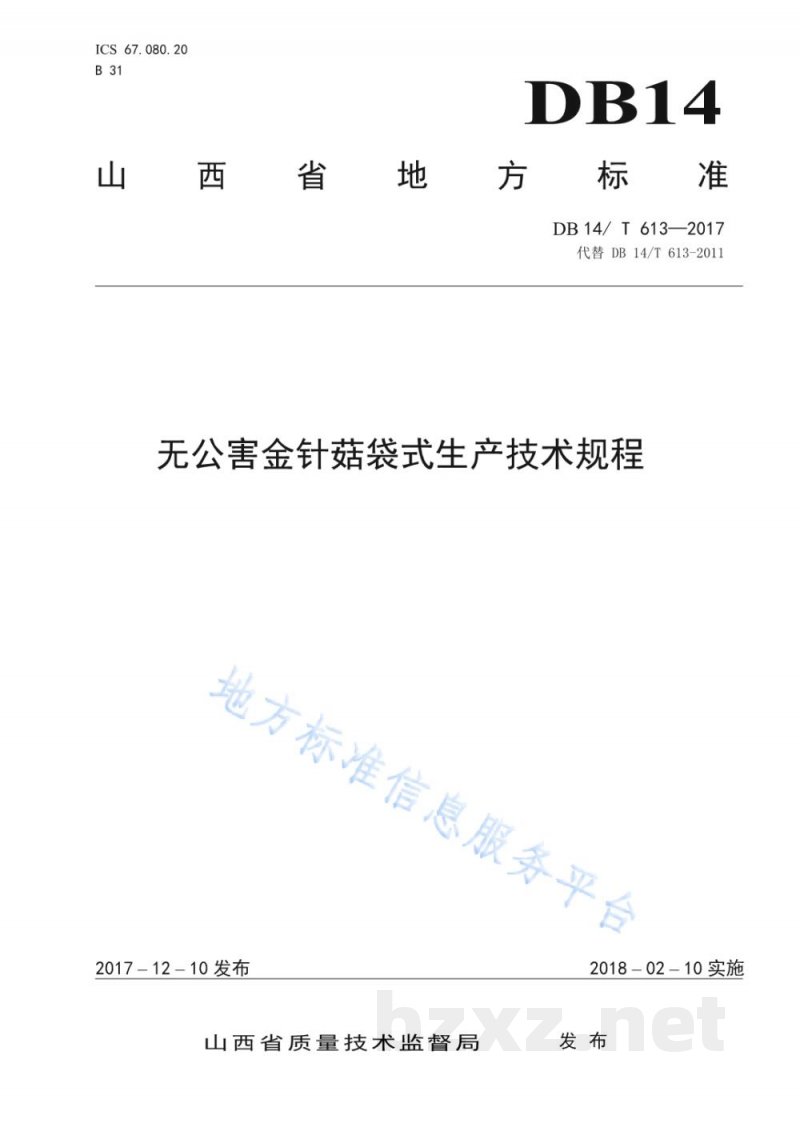 DB14/T 613-2017无公害金针菇袋式生产技术规程