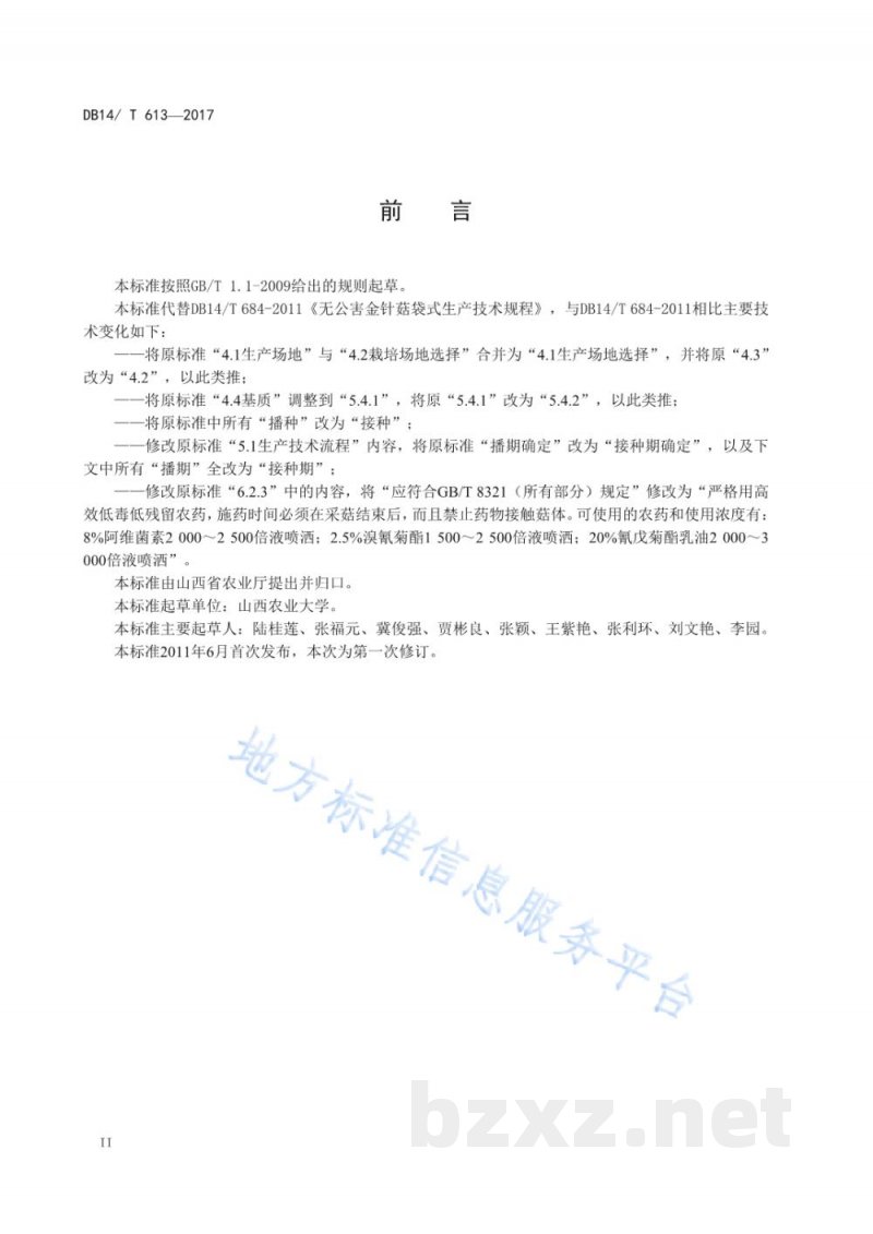 DB14/T 613-2017无公害金针菇袋式生产技术规程