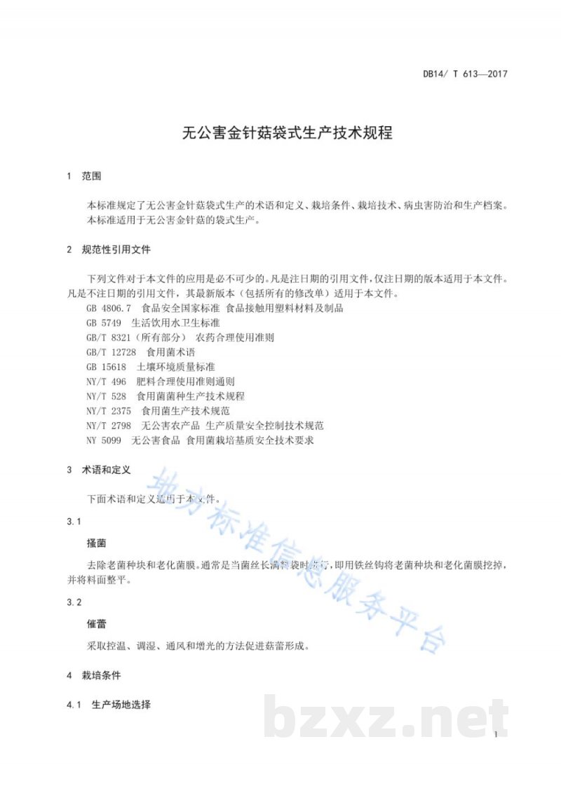 DB14/T 613-2017无公害金针菇袋式生产技术规程