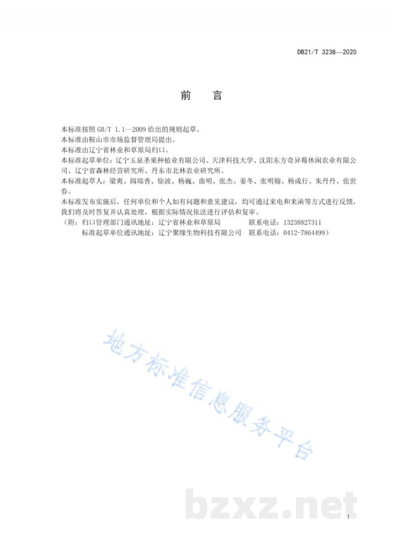 DB21/T 3238-2020软枣猕猴桃储存保鲜技术规范