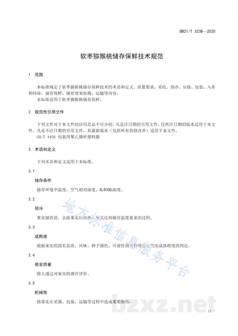 DB21/T 3238-2020软枣猕猴桃储存保鲜技术规范