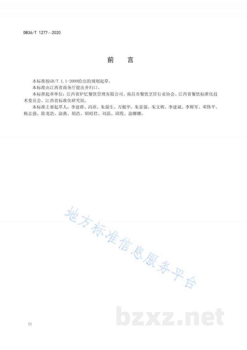 DB36/T 1277-2020庐陵鼎罐饭烹饪技艺规范