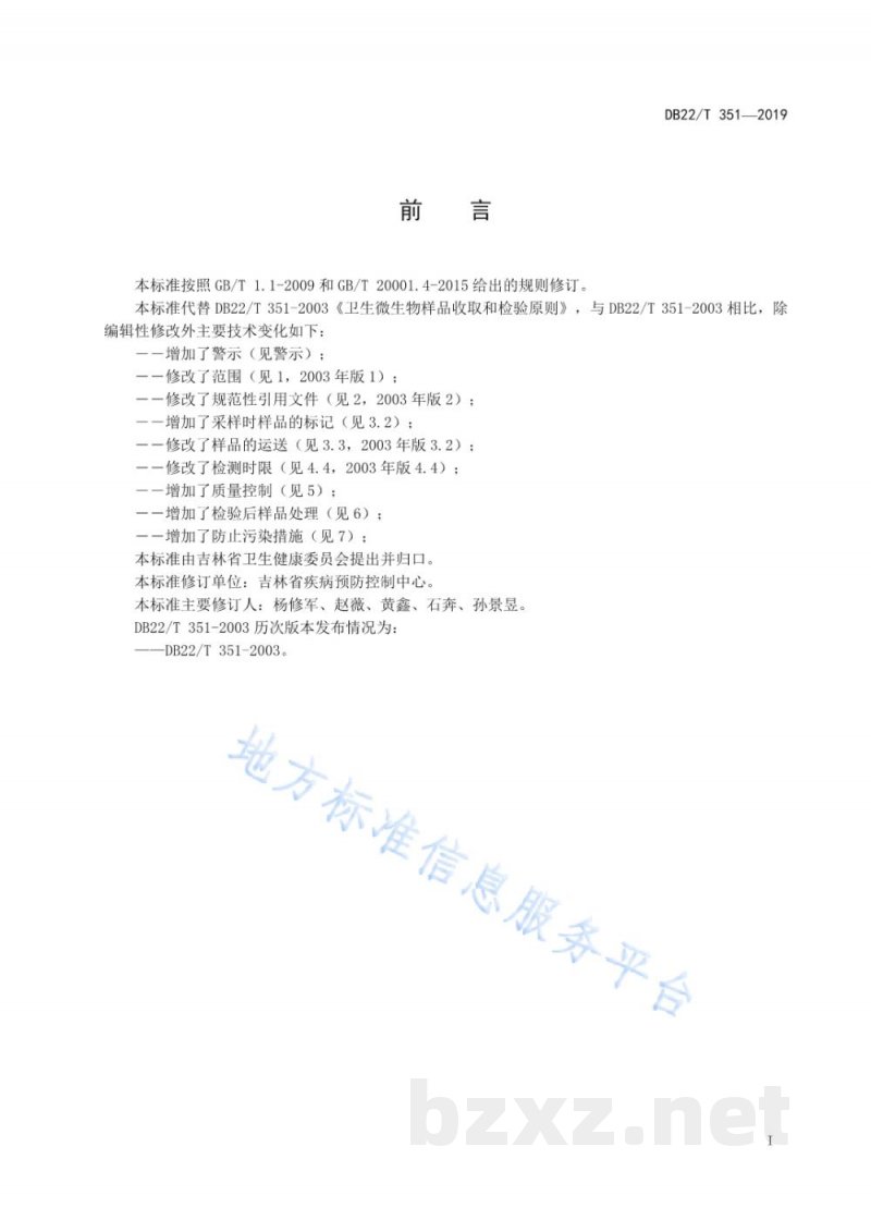 DB22/T 351-2019卫生微生物样品收取和检验原则
