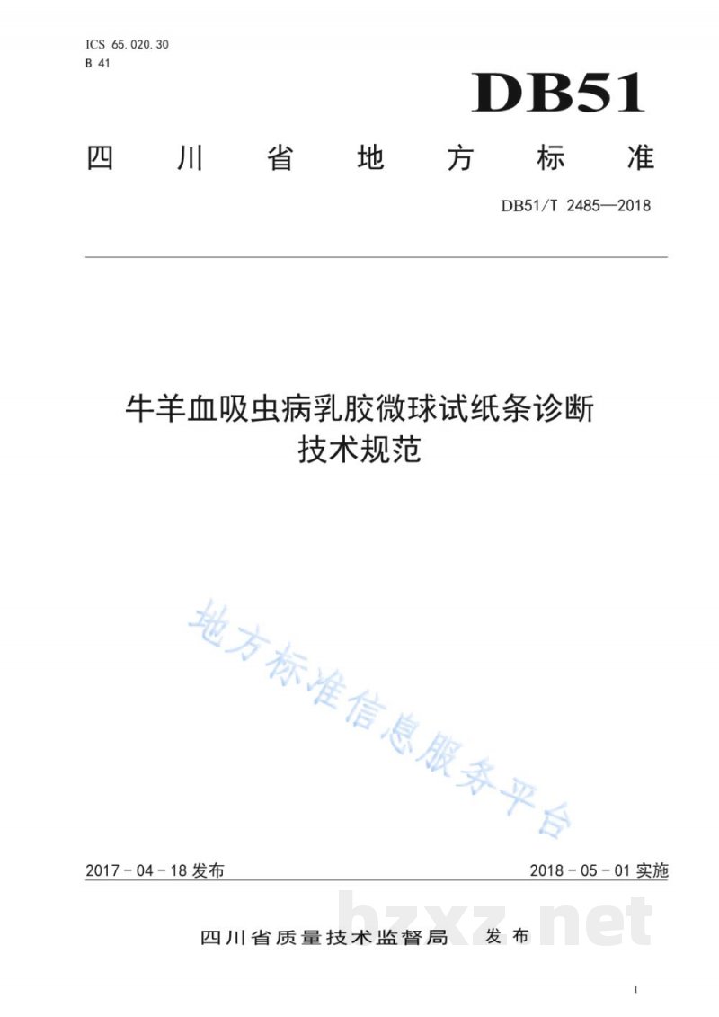 DB51/T 2485-2018牛羊血吸虫病乳胶微球试纸条诊断技术规范