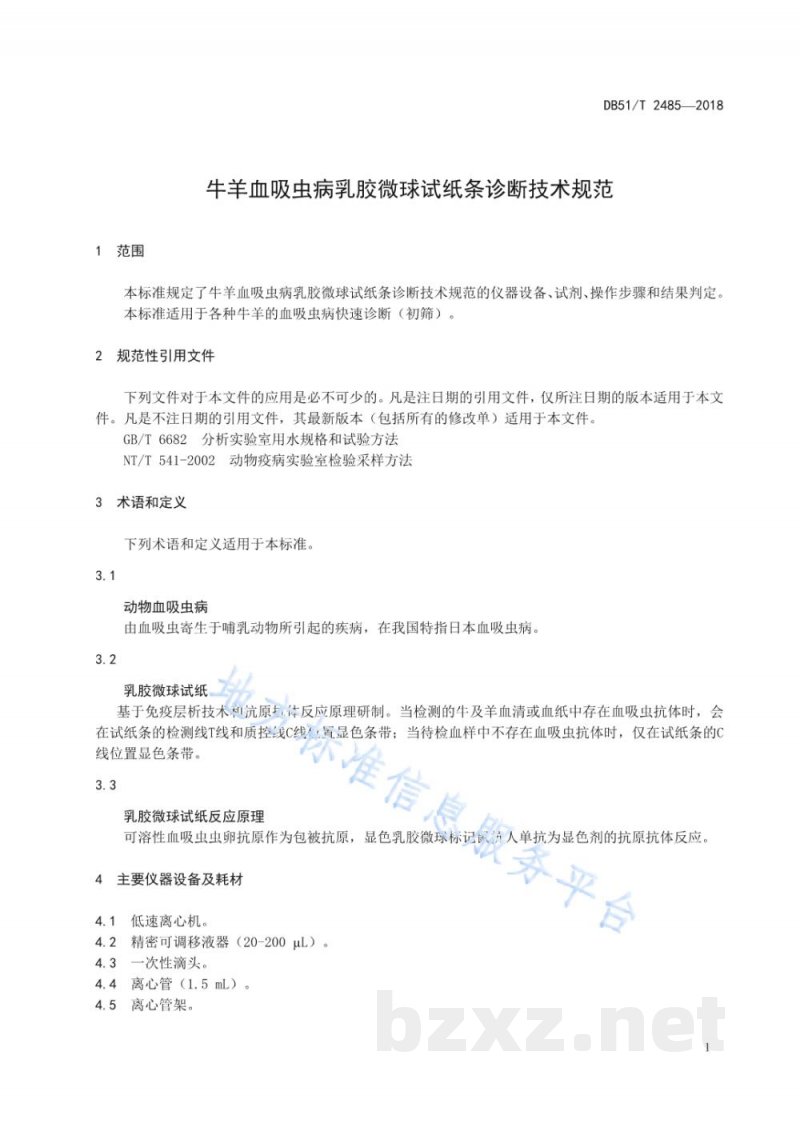 DB51/T 2485-2018牛羊血吸虫病乳胶微球试纸条诊断技术规范