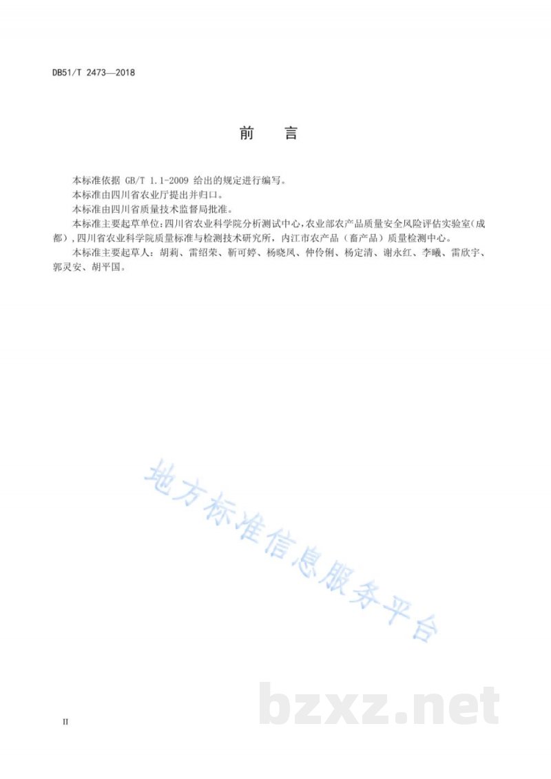 DB51/T 2473-2018禽蛋喷码标识管理规范