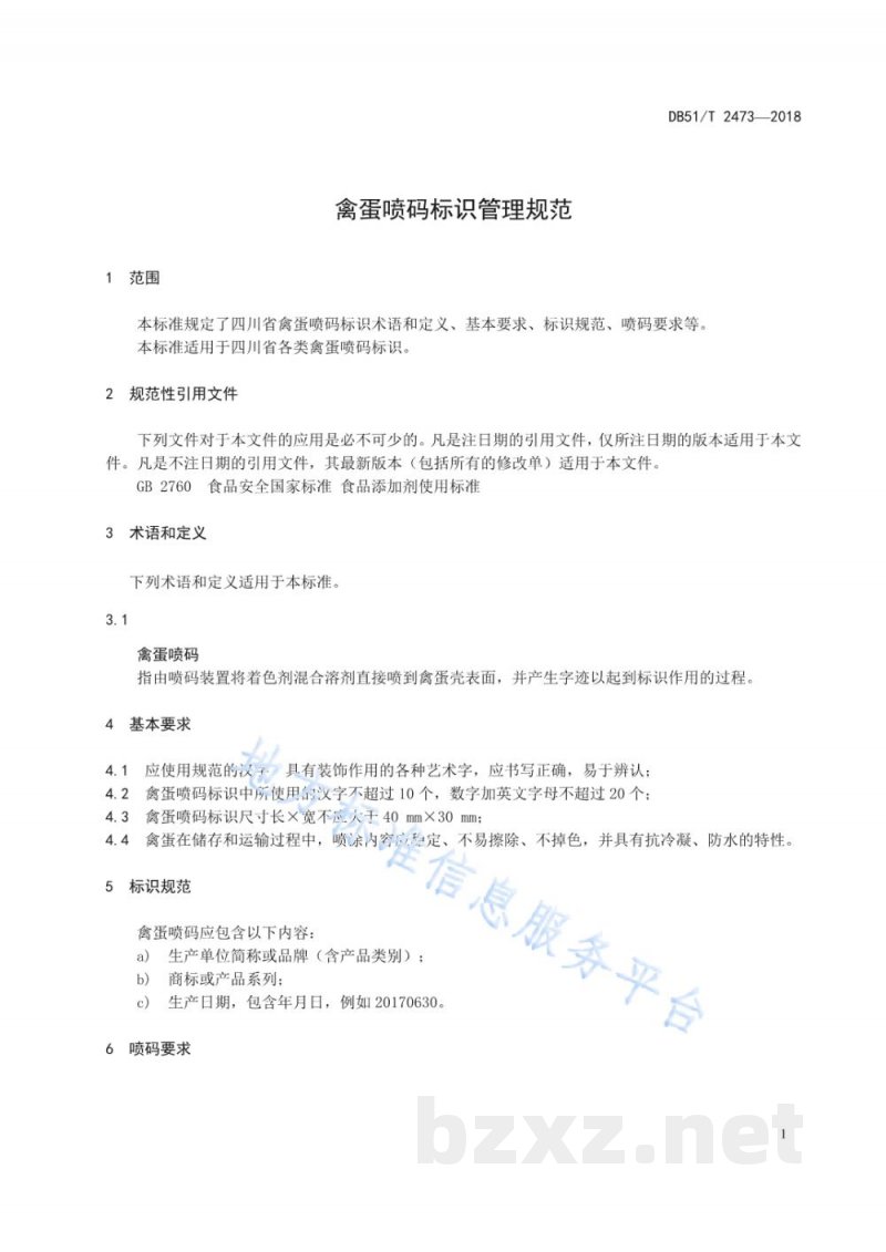 DB51/T 2473-2018禽蛋喷码标识管理规范