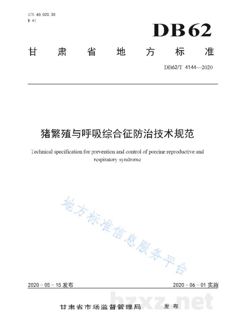 DB62/T 4144-2020猪繁殖与呼吸综合征防治技术规范