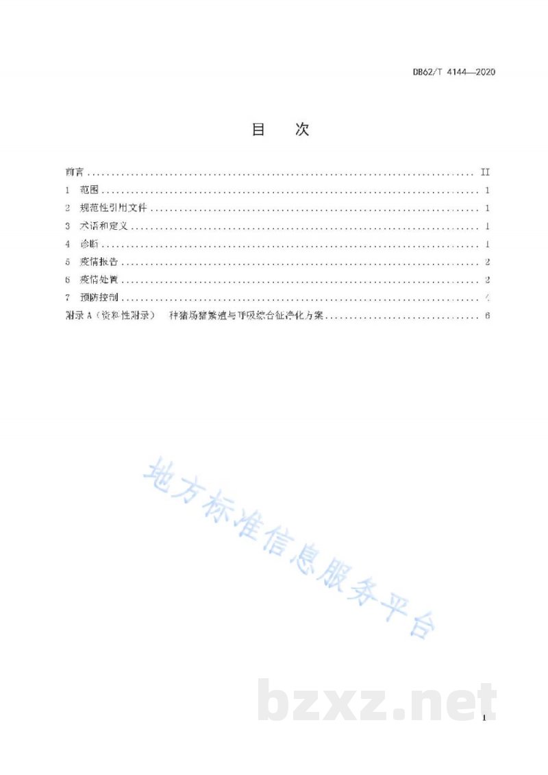 DB62/T 4144-2020猪繁殖与呼吸综合征防治技术规范