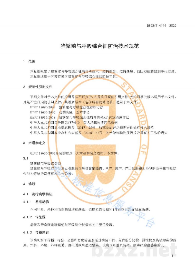 DB62/T 4144-2020猪繁殖与呼吸综合征防治技术规范