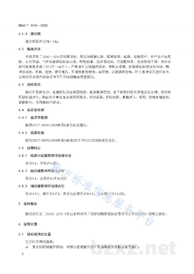 DB62/T 4144-2020猪繁殖与呼吸综合征防治技术规范
