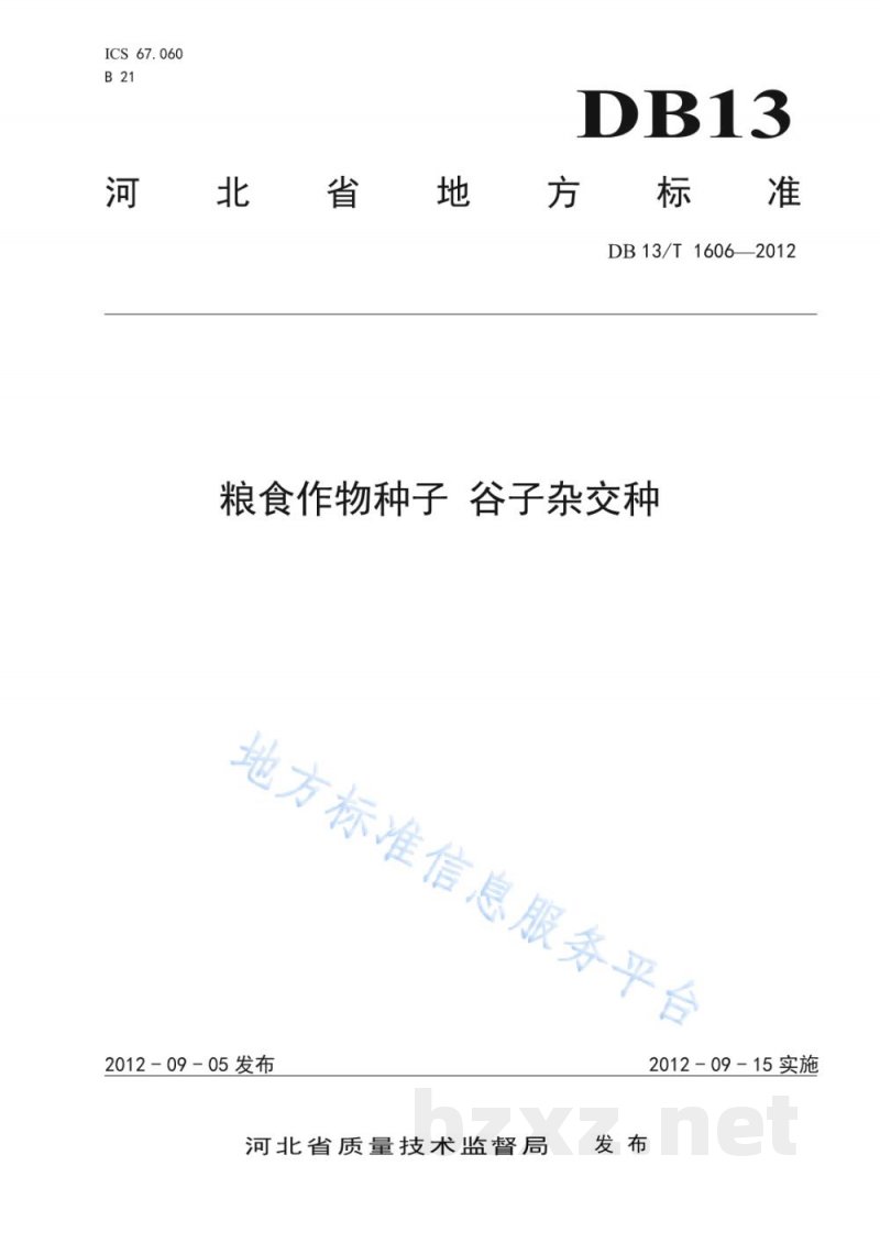 DB13/T 1606-2012粮食作物种子 谷子杂交种